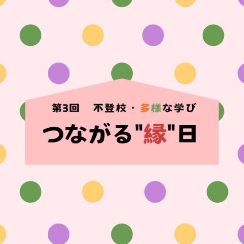 つながる縁日サムネ