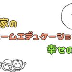 我が家のホームエデュケーション