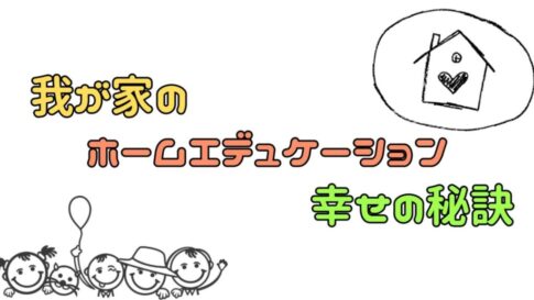 我が家のホームエデュケーション