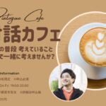 dialoguecafe01