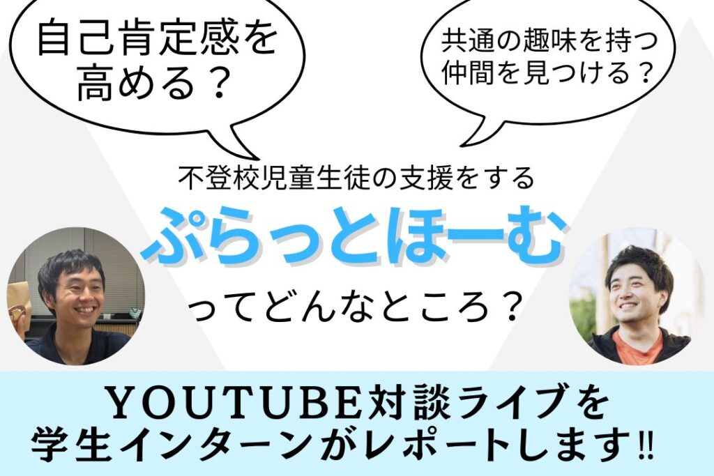 YouTube対談レポート記事01