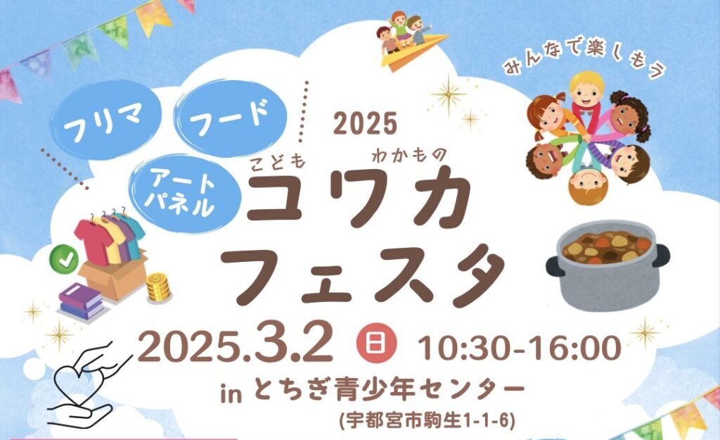 コドモワカモノフェスタ2025