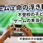 おたより_不登校とゲーム