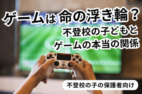 おたより_不登校とゲーム