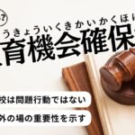 解説記事サムネ_普通教育機会確保法