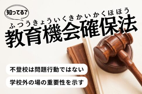 解説記事サムネ_普通教育機会確保法