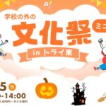 サムネ_学校の外の文化祭ミニ2025秋