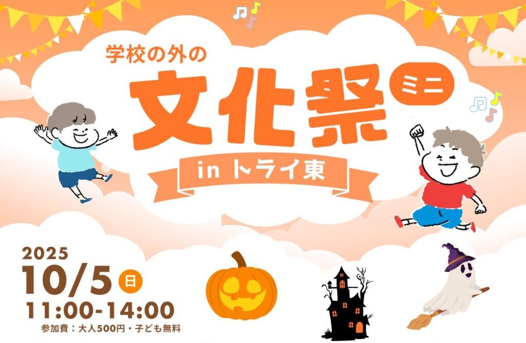 サムネ_学校の外の文化祭ミニ2025秋