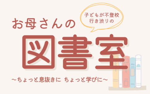 サムネ_お母さんの図書室