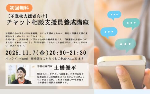 サムネ_チャット相談支援員養成講座202511