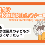 不登校離職防止セミナー20251029