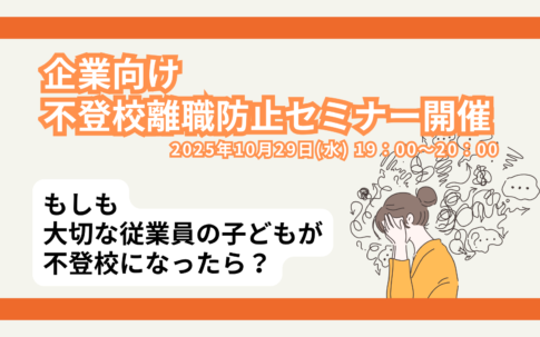 不登校離職防止セミナー20251029