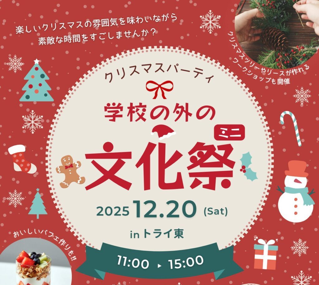 学校の外の文化祭202512サムネ