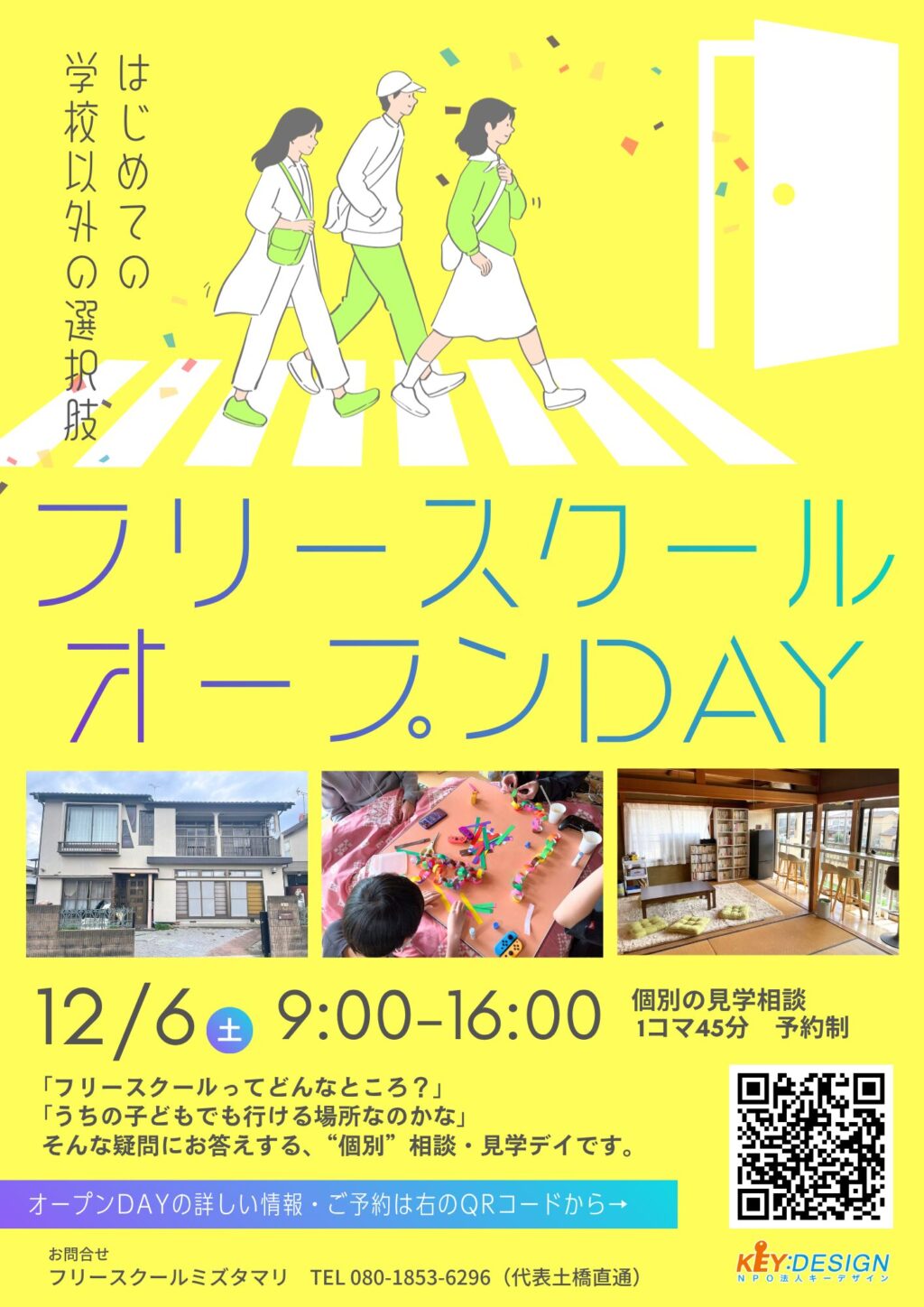 フリースクールオープンDAY202512_ミズタマリ