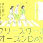 サムネ_フリースクールオープンDAY202512_ミズタマリ