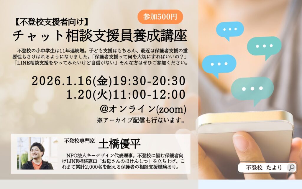 サムネ_チャット相談支援員養成講座202601