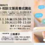 サムネ_チャット相談支援員養成講座202601