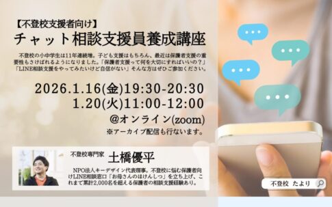 サムネ_チャット相談支援員養成講座202601