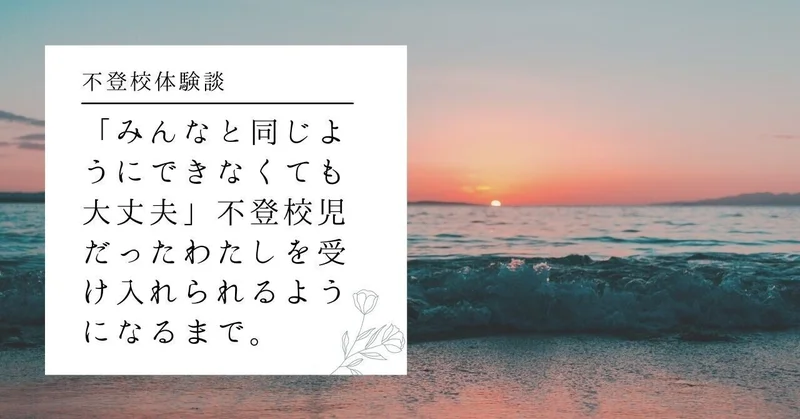 不登校体験記02サムネ