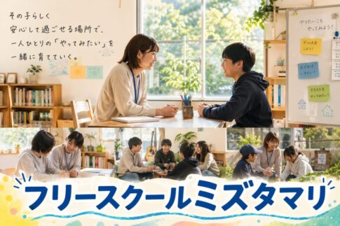 サムネ_フリースクールミズタマリ