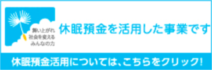 休眠預金活用事業サイト