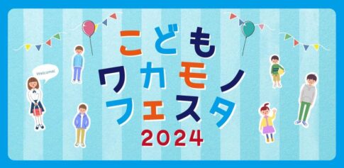 ワカモノフェスタ