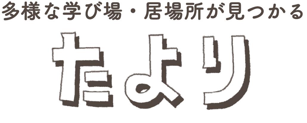 多様な学び場・居場所が見つかる たより