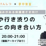 夢中教室ｘお母さんのほけんしつトークイベント
