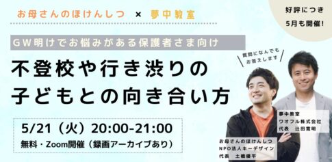 夢中教室ｘお母さんのほけんしつトークイベント