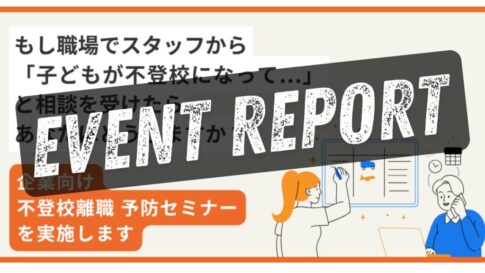 レポート_不登校離職予防セミナー202412
