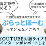 YouTube対談レポート記事01