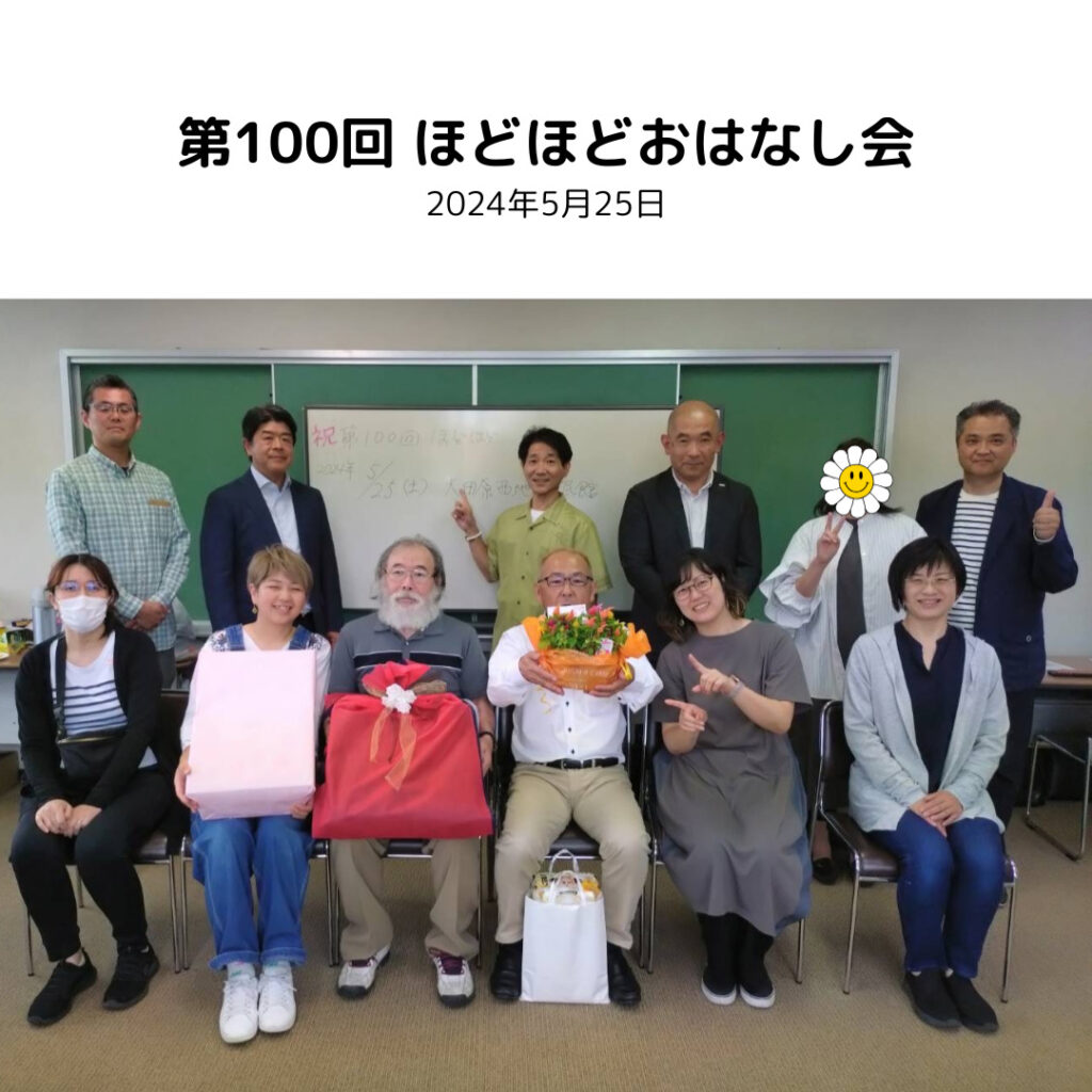 第100回ほどほどお話会