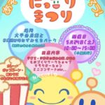 にっこりまつり