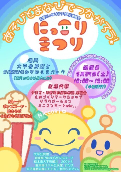 にっこりまつり