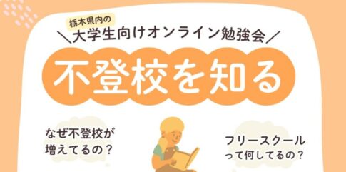 トプ画_不登校勉強会202506
