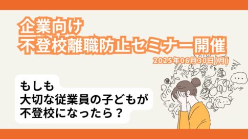 不登校離職防止セミナー0306
