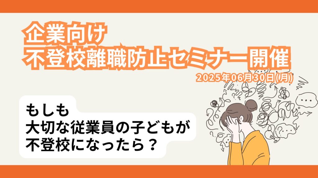 不登校離職防止セミナー0306