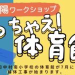 やっちゃえ体育館！