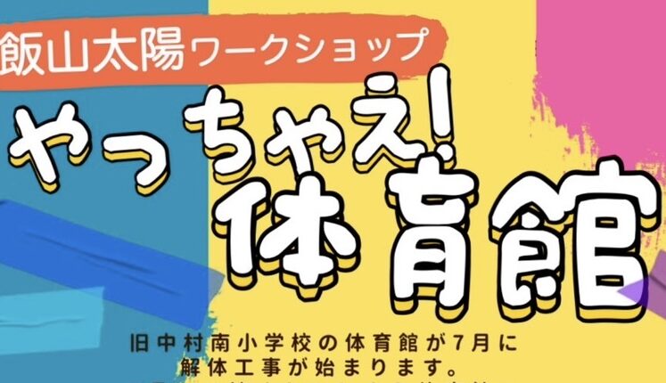 やっちゃえ体育館！