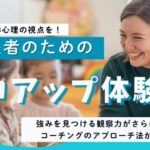 ココアップ体験会