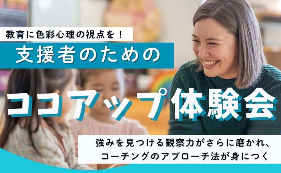 ココアップ体験会