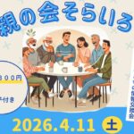 親の会そらいろ4月11日開催