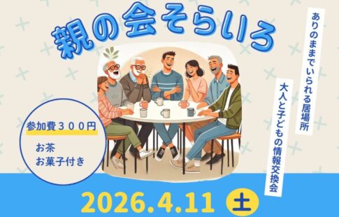 親の会そらいろ4月11日開催