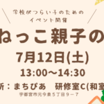 こねっこ親子の会