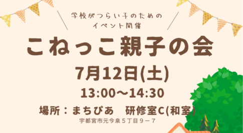 こねっこ親子の会