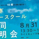 サムネ_フリースクール合同説明会2025