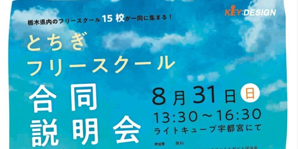 サムネ_フリースクール合同説明会2025