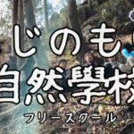 にじのもり自然學校