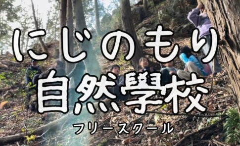 にじのもり自然學校