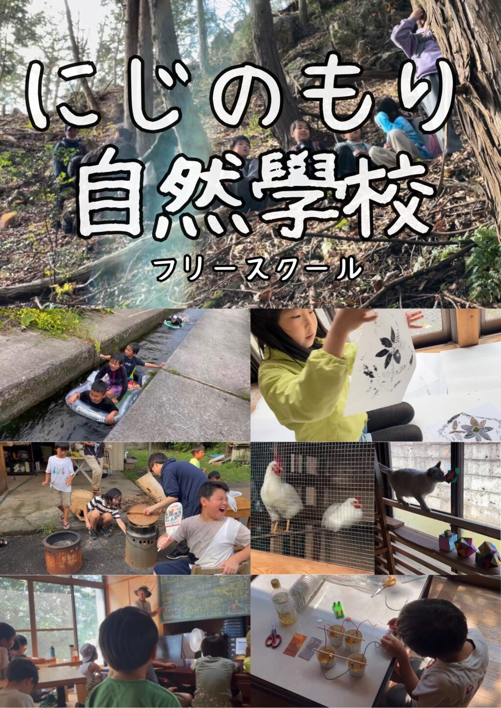 にじのもり自然學校